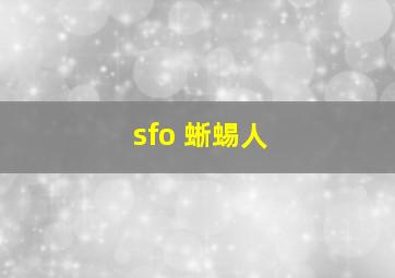 sfo 蜥蜴人